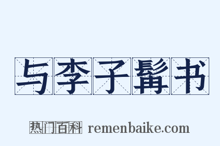 与李子髯书是什么意思的图片